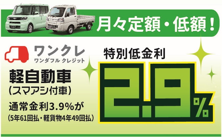 山形ダイハツ限定 ワンクレ特別低金利 山形ダイハツ販売株式会社 山形ダイハツ限定 ワンクレ特別低金利 山形ダイハツ販売株式会社
